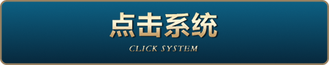 点击系统